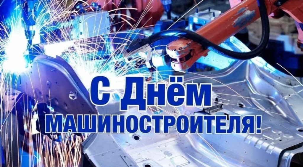 C днем Машиностроителя!